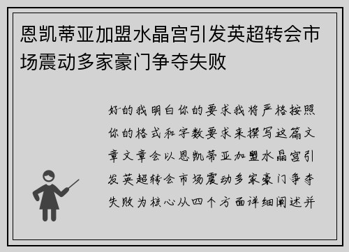 恩凯蒂亚加盟水晶宫引发英超转会市场震动多家豪门争夺失败