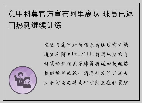意甲科莫官方宣布阿里离队 球员已返回热刺继续训练 意甲科莫官方宣布阿里离队 球员已返回热刺继续训练