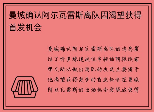 曼城确认阿尔瓦雷斯离队因渴望获得首发机会 曼城确认阿尔瓦雷斯离队因渴望获得首发机会